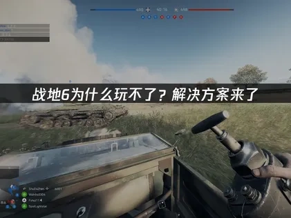 战地6玩不了深度解析与实用应对指南！
