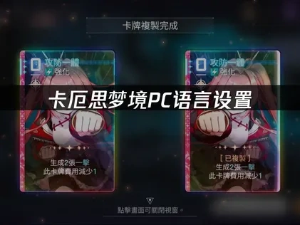 卡厄思梦境PC怎么改语言？