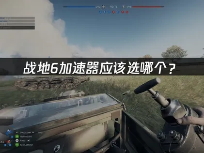 战地6加速器选哪个比较好？