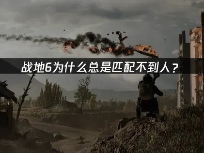 战地6匹配不到人破解：4大高效修复策略！