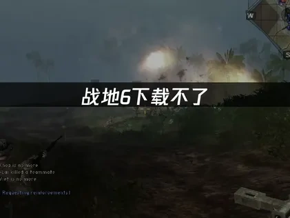 战地6下载不了的原因及高效解决方法！
