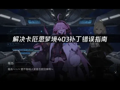 解決卡厄思夢境403錯誤修復攻略！