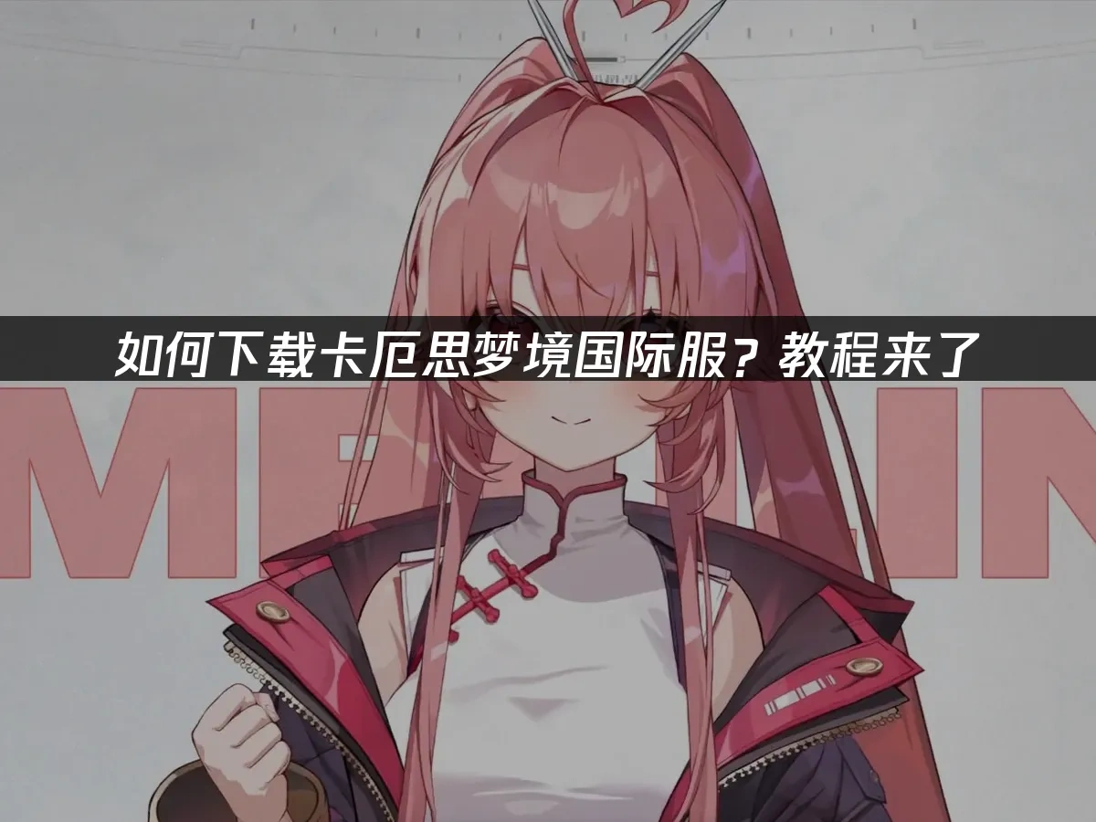 卡厄思梦境 封面图