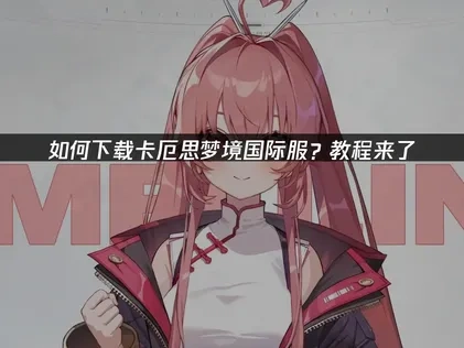 卡厄思梦境国际服下载教程！