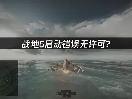 战地6启动此游戏发生错误无许可？这样解决快速进游戏！