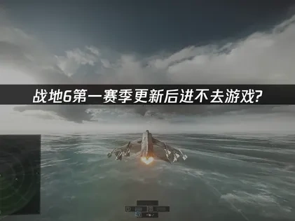 战地6第一赛季更新后进不去游戏？快速解决方法！