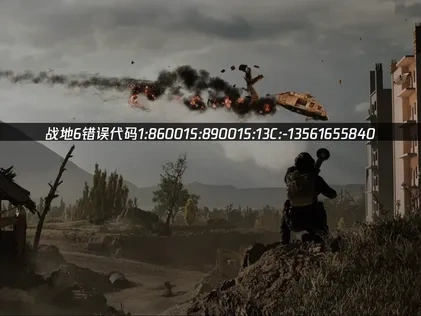 解决战地6错误代码1:86001S:89001S:13C:-13561655840的完整指南！