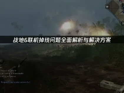 战地6联机掉线问题根源与优化方案！