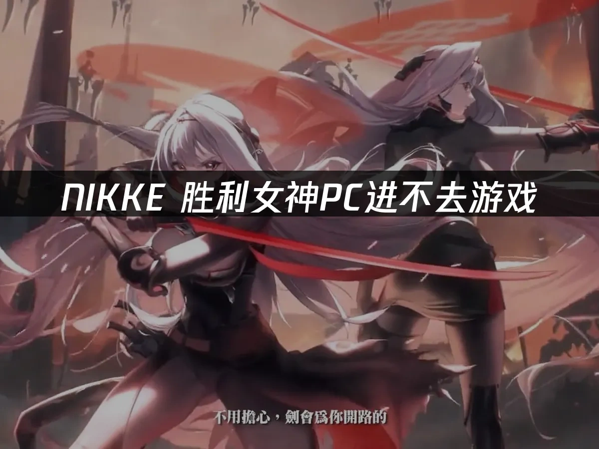 NIKKE胜利女神封面图