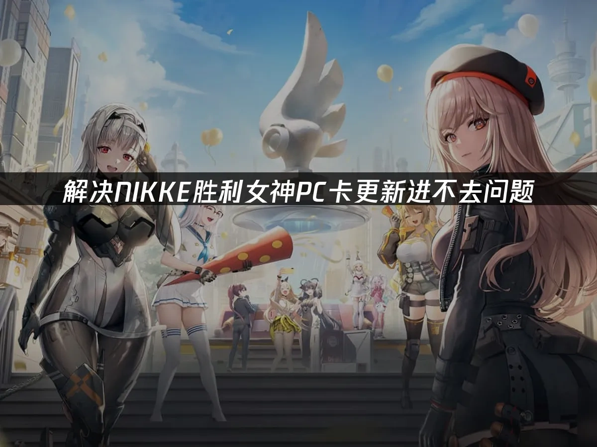 NIKKE胜利女神封面