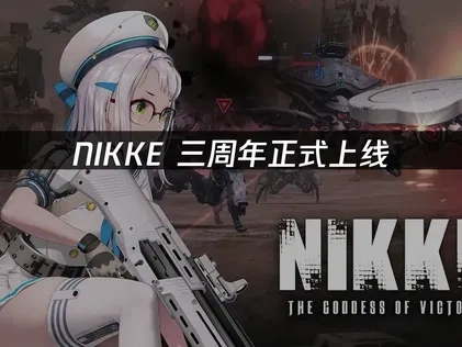 NIKKE三週年慶典開跑：精彩內容與活動大公開！