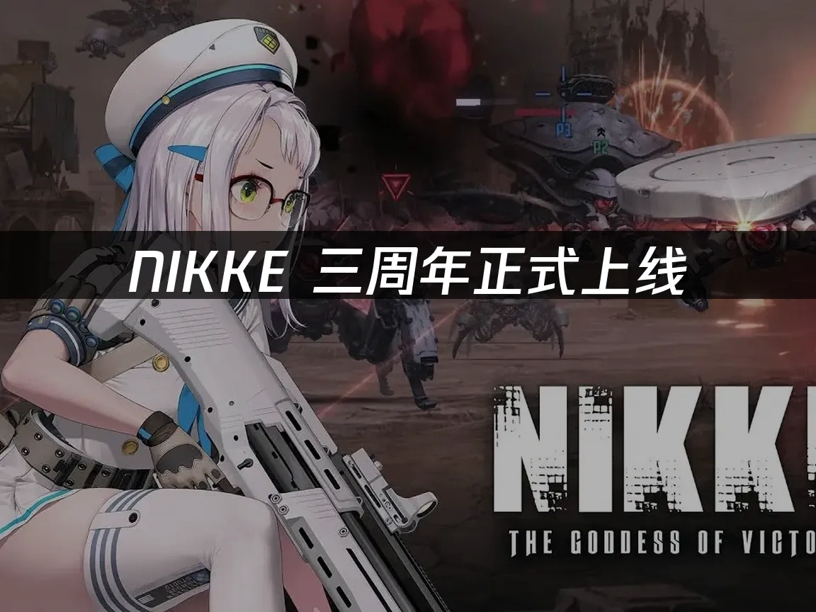 NIKKE 封面图