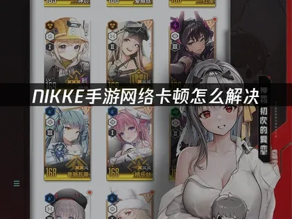 NIKKE手游加速器如何选择？