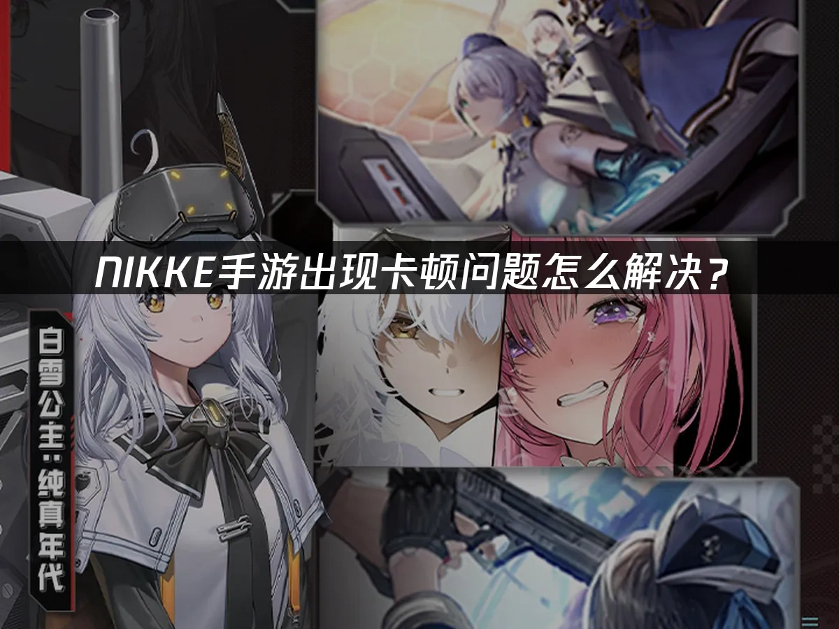 NIKKE手遊封面圖