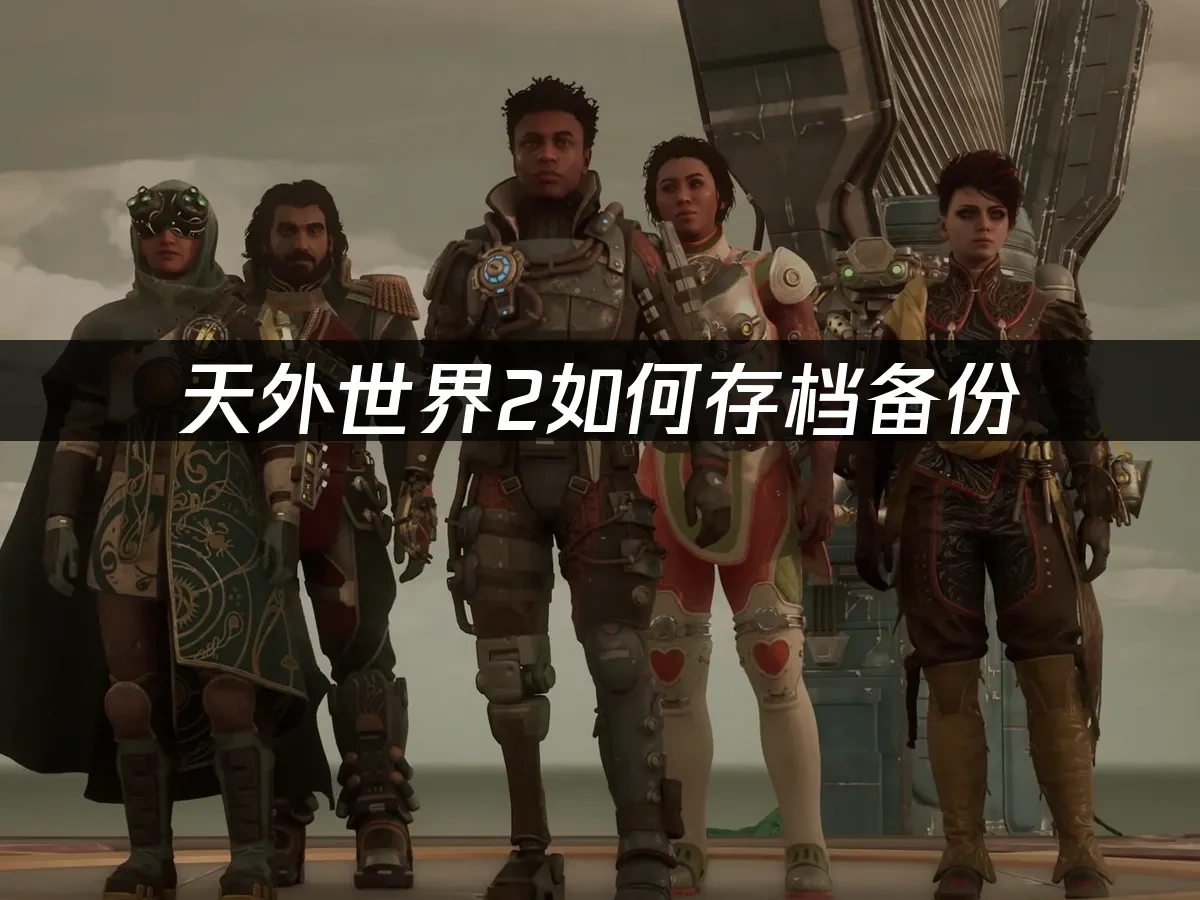 天外世界2 封面图