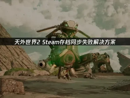 天外世界2 Steam存档同步失败解决方案！