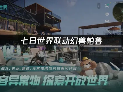 七日世界與幻獸帕魯聯動如何提升遊戲樂趣？
