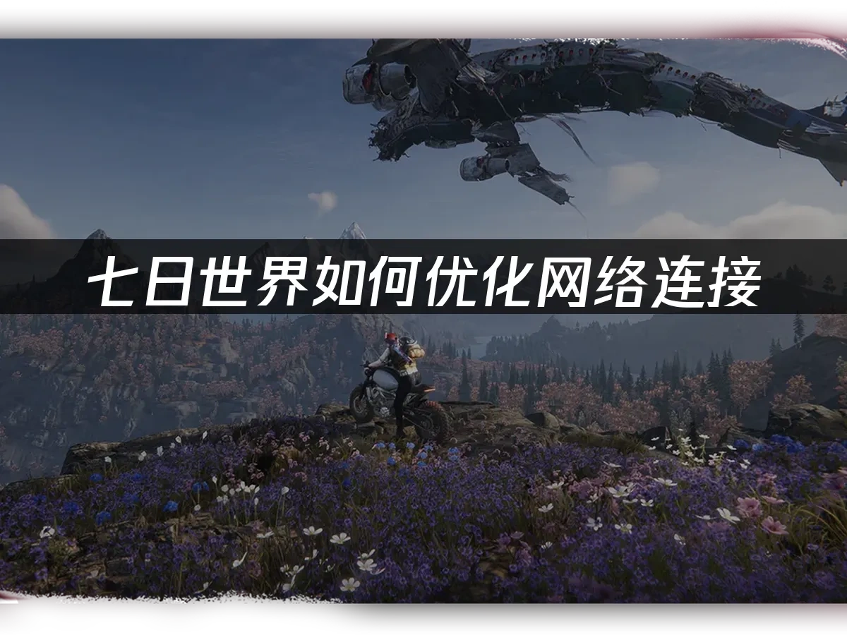 七日世界游戏封面