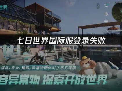 七日世界国际服登录失败专业解决方案！