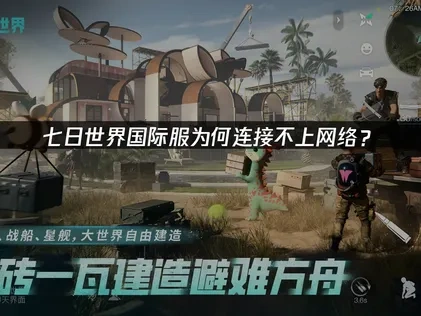 七日世界国际服连接不上网络怎么办？
