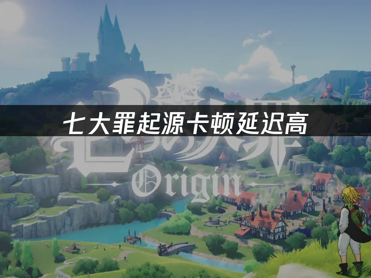 七大罪起源 封面图