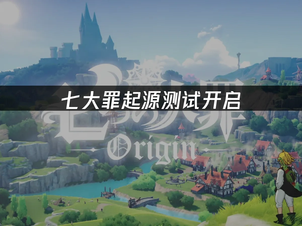 七大罪起源 封面图