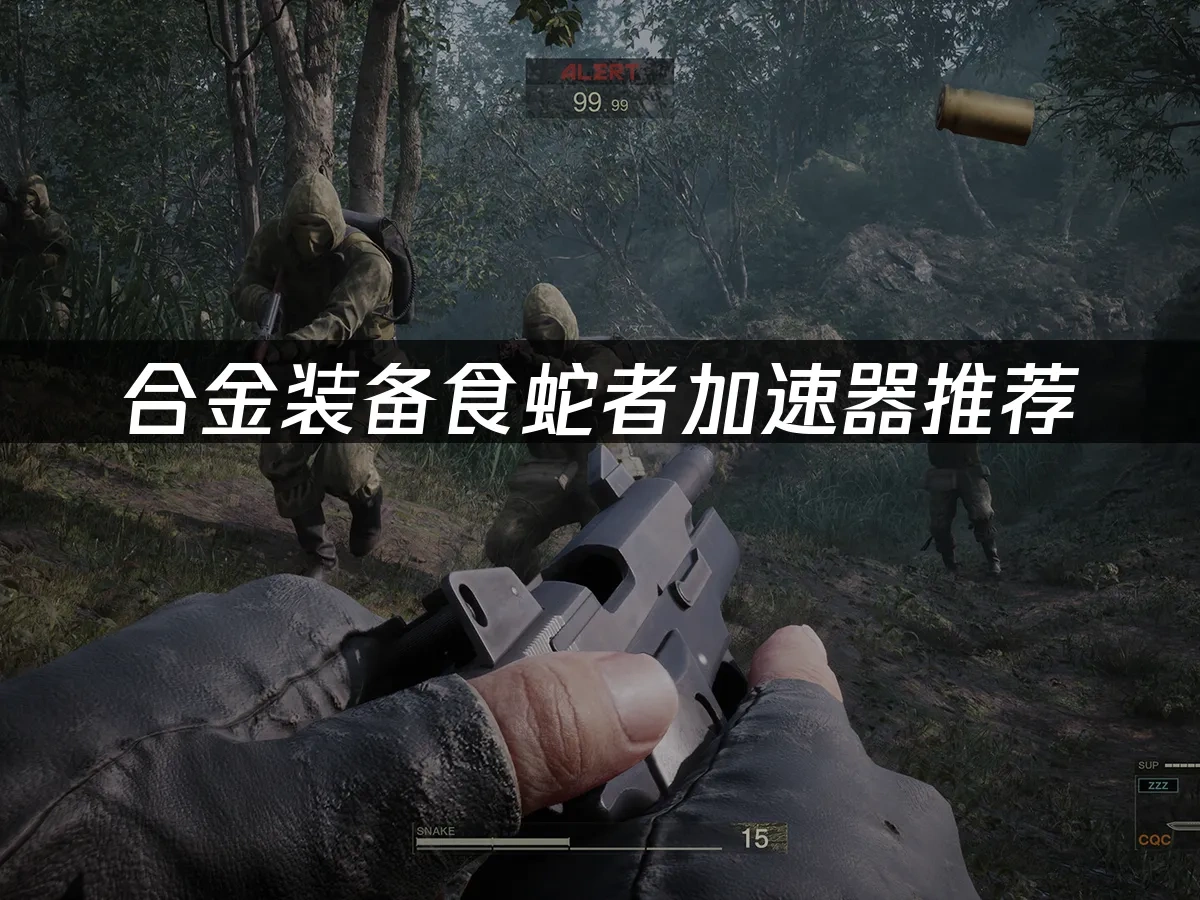 合金装备食蛇者 封面图