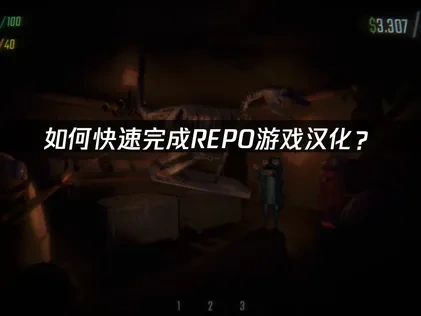 REPO中文化教學指南！