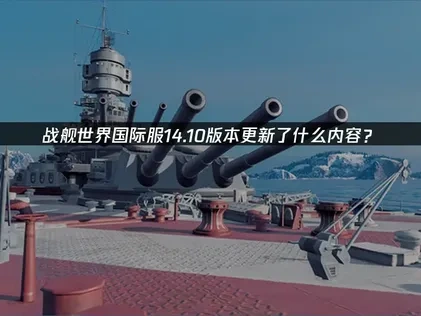 戰艦世界國際服14.10版本正式上線！