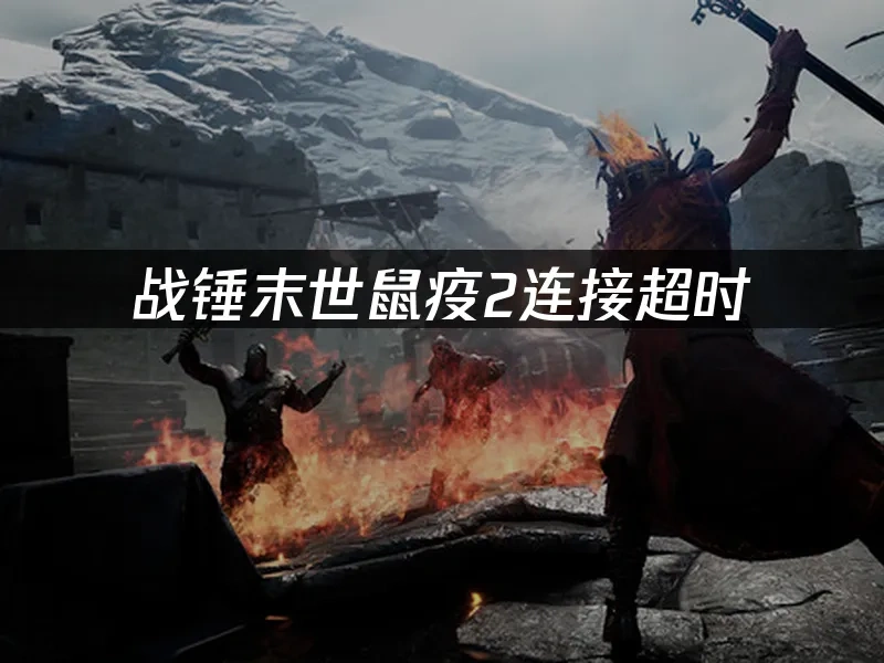 战锤末世鼠疫2封面图