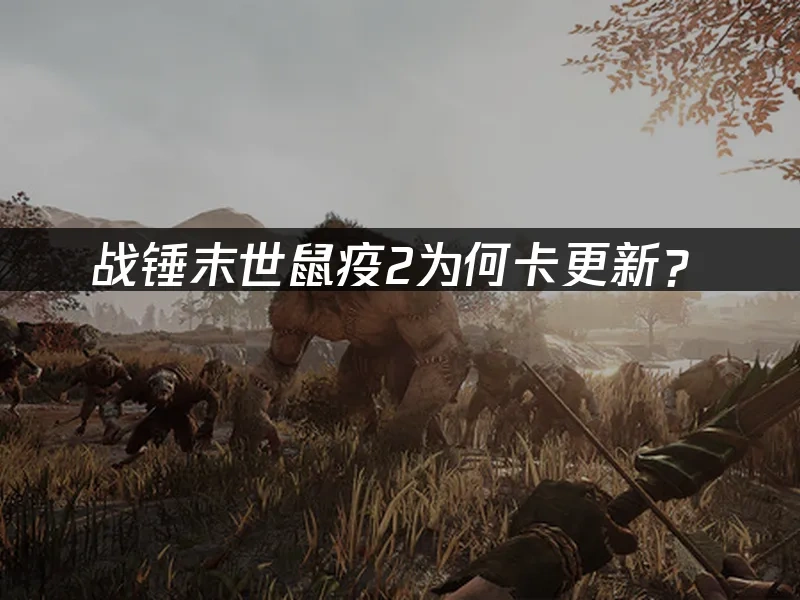 战锤末世鼠疫2 封面图