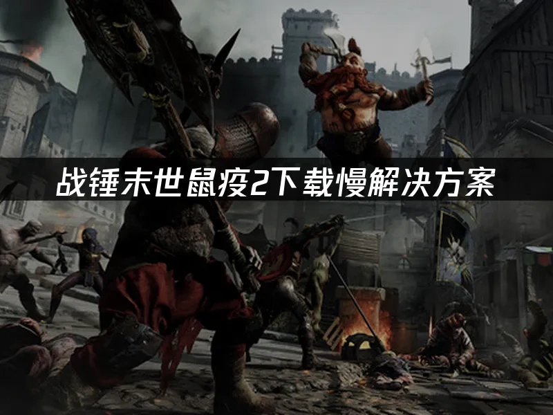 战锤末世鼠疫2 封面图