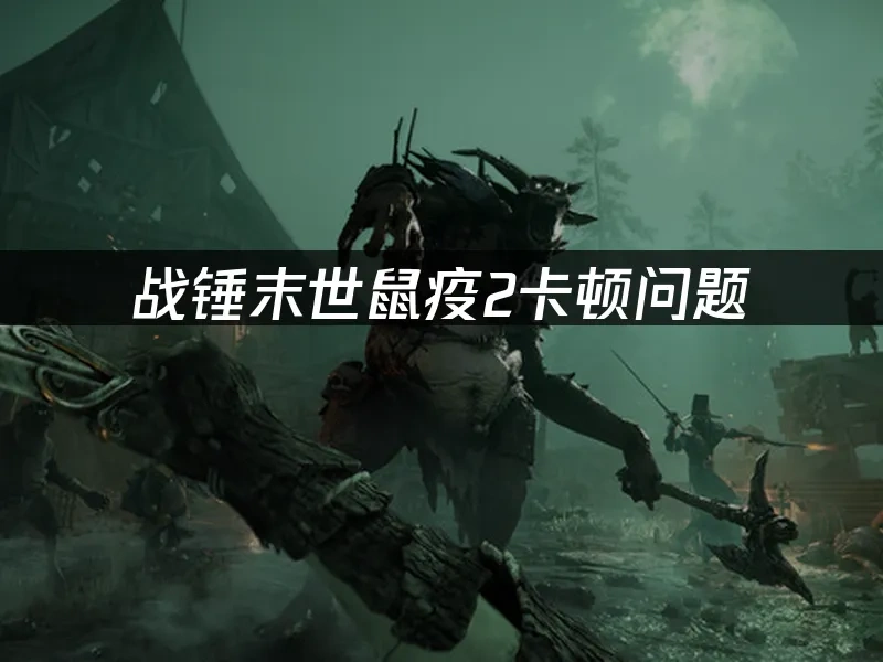 战锤末世鼠疫2 封面图