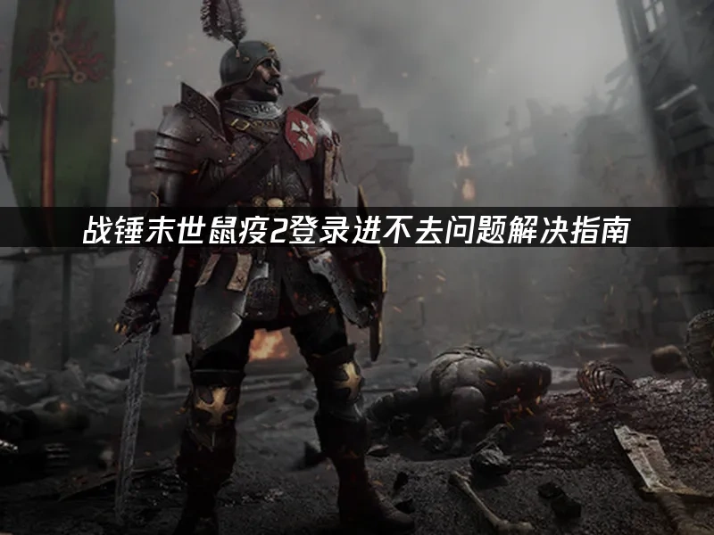 戰錘末世鼠疫2 封面圖