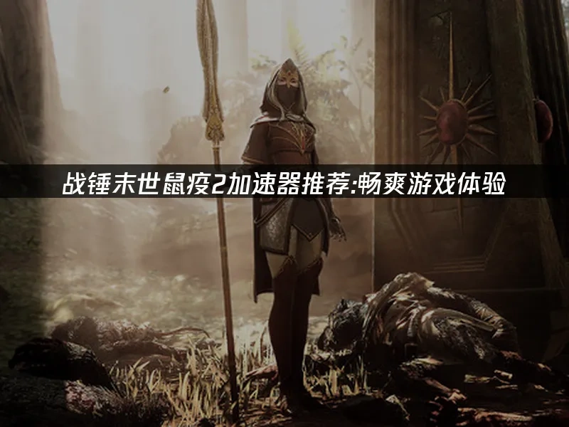 戰錘末世鼠疫2 封面圖