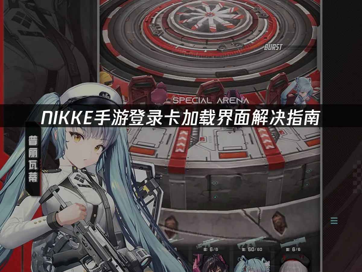 NIKKE手遊封面圖