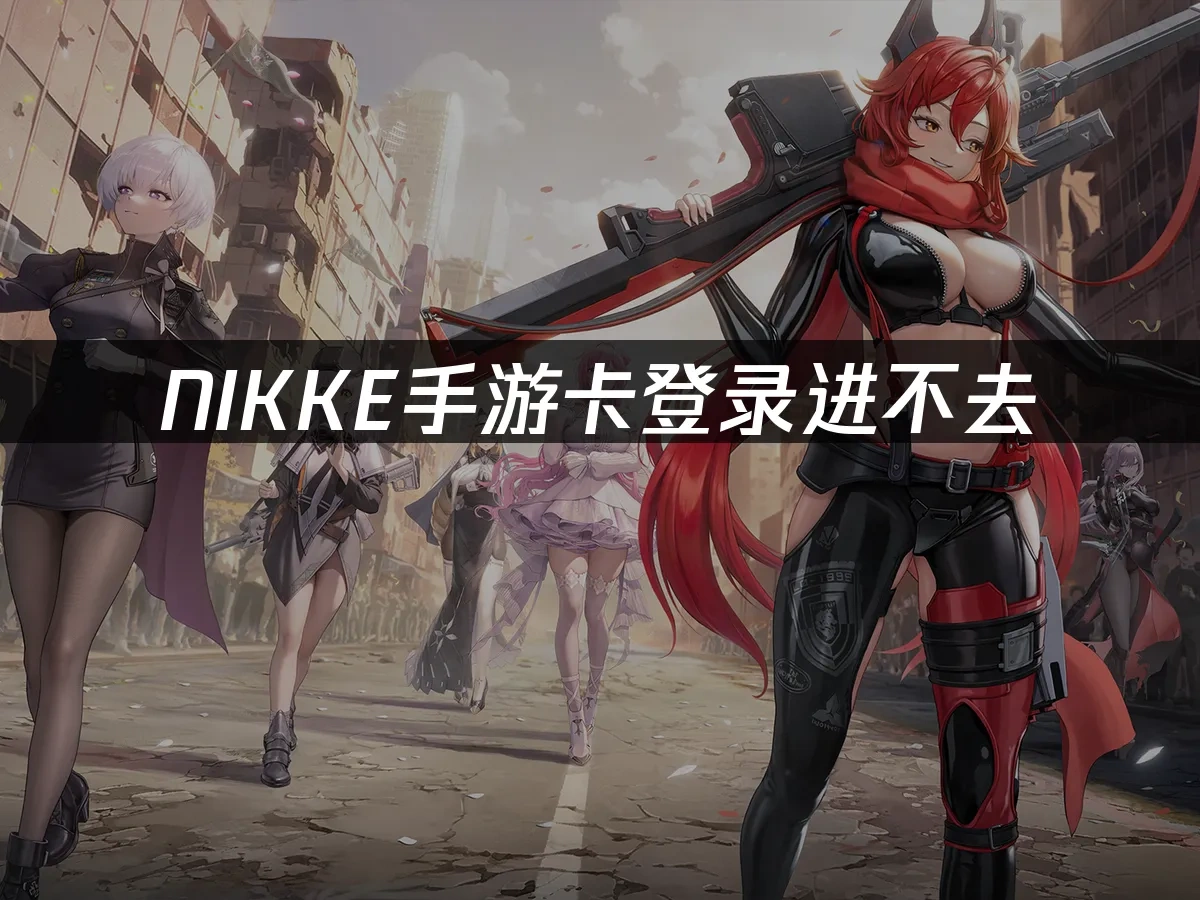 NIKKE手遊 封面圖