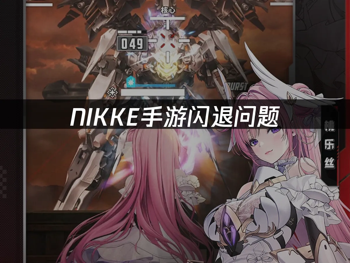 NIKKE手游封面图