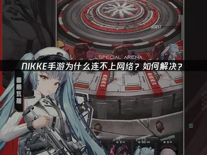 NIKKE手遊連不上網絡高效解決辦法！