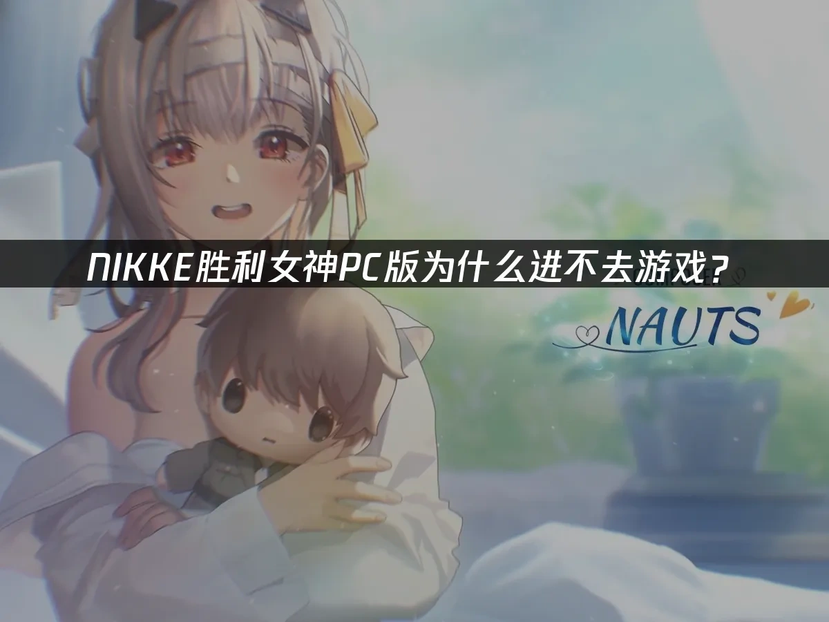 NIKKE勝利女神 封面圖