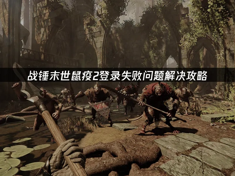 战锤末世鼠疫2 封面图