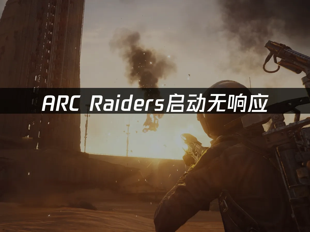 ARC Raiders 封面图