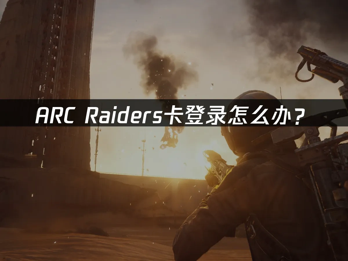 ARC Raiders 封面圖