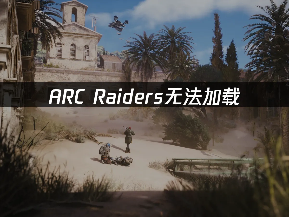 ARC Raiders 封面图