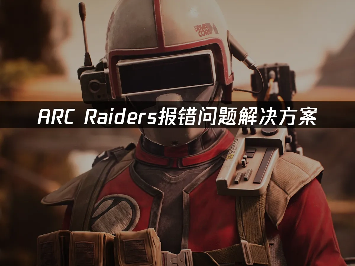 ARC Raiders 封面图