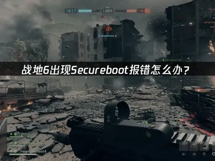 战地6Secureboot报错原因详解与高效解决办法！