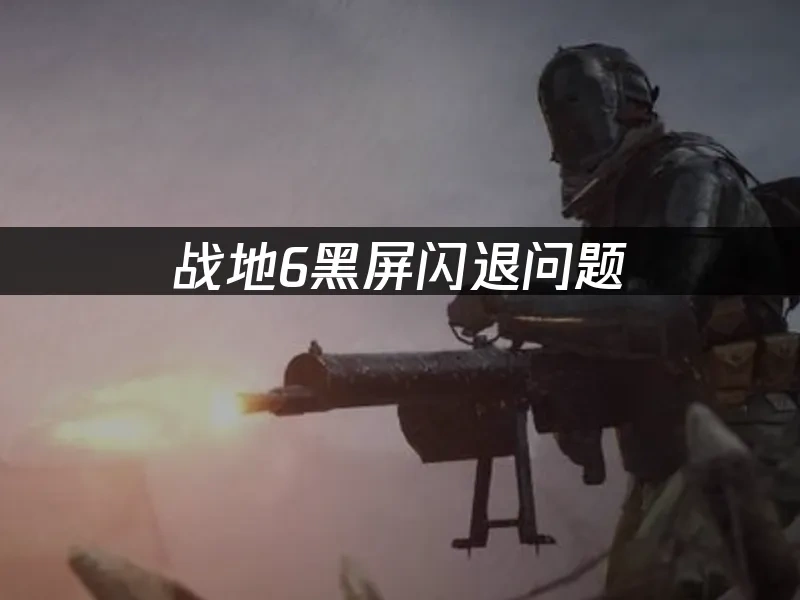 戰地6遊戲封面