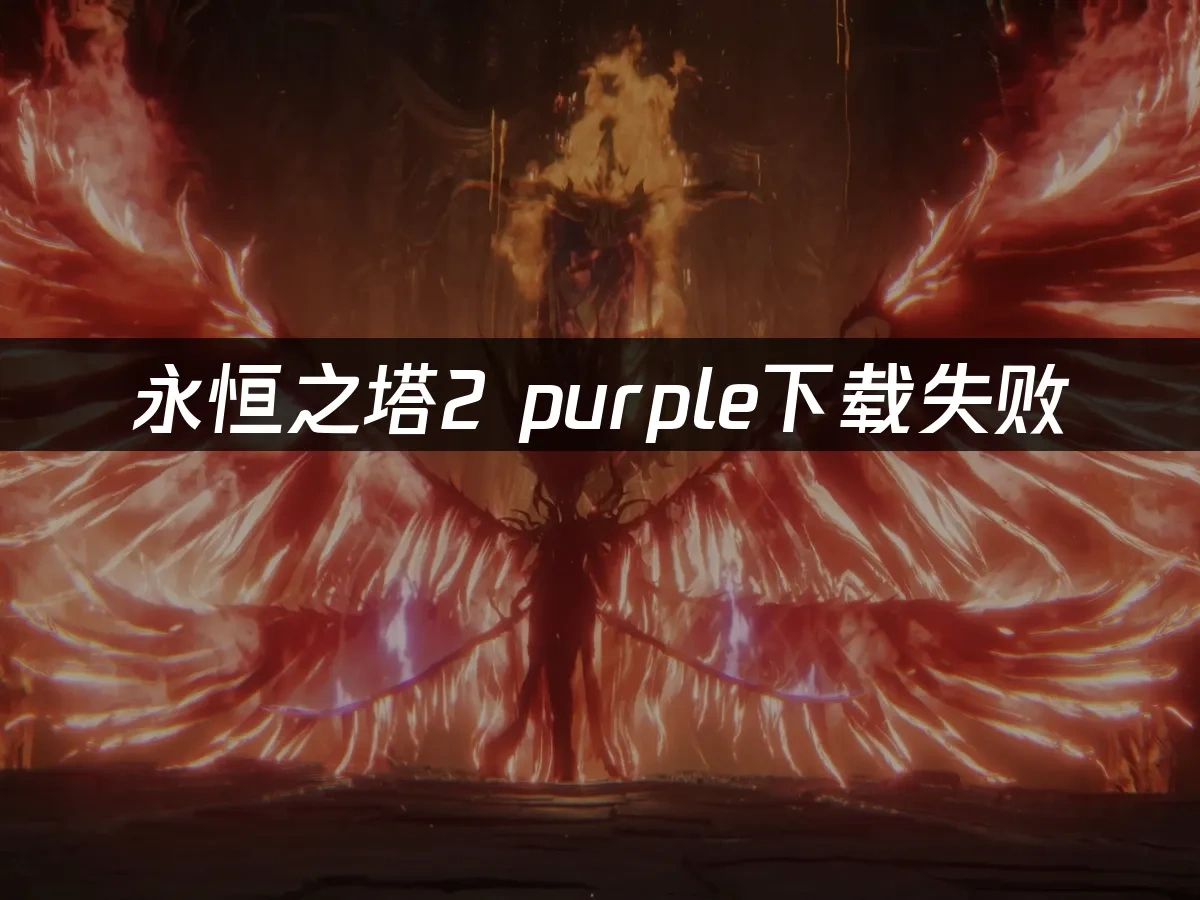 永恒之塔2 封面图