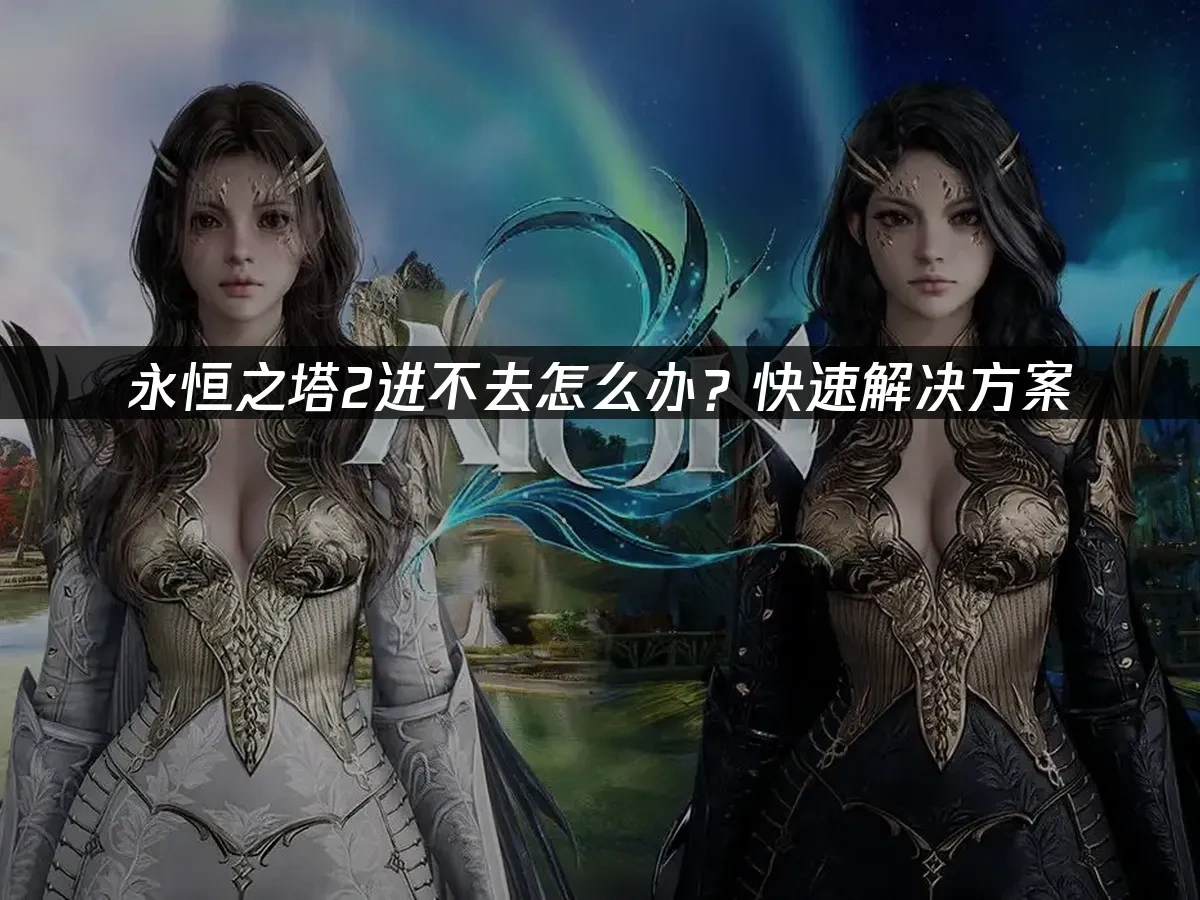 永恒之塔2 封面图