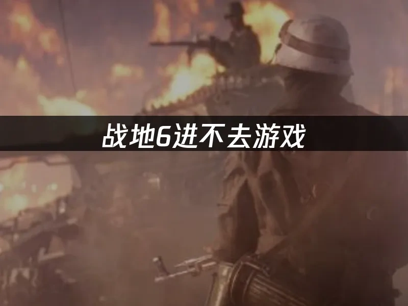 战地6 封面图